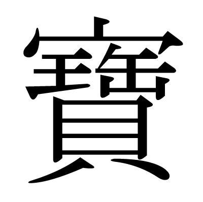 寶字